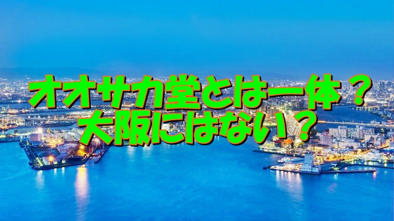 オオサカ堂とは一体どこ?医薬品輸入代行に危険はない?疑問点を一気に解決して安心して使おう!