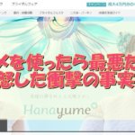 ハナユメが最悪ってどういう事?嫁が怒った衝撃の事実!!ハナユメ割なんて存在しなかった?
