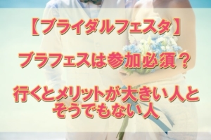 ハナユメのブラフェスは結婚式に必須？参加メリットがある人とない人とは？参加者目線でお伝えします