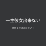 一生彼女出来ないと諦めるのはまだ早い!モテない男子が彼女を作る方法