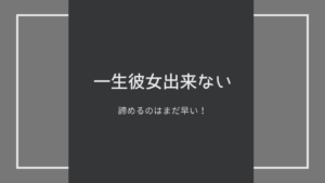 一生彼女出来ないと諦めるのはまだ早い！モテない男子が彼女を作る方法