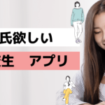 彼氏欲しい高校生が使えるアプリってある?高校生におすすめの方法