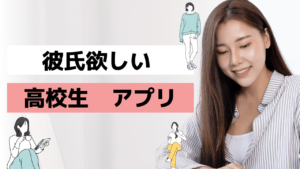 彼氏欲しい高校生が使えるアプリってある?高校生におすすめの方法
