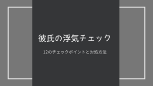 【彼氏の浮気チェック】彼氏の浮気を確かめる方法や質問/浮気を見抜く方法