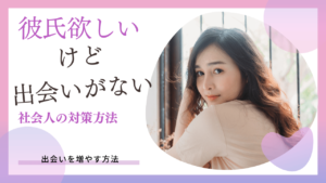 彼氏欲しいけど出会いがない社会人が彼氏を作る方法