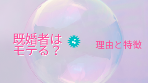 既婚者はモテる？男性・女性関わらずモテる人の特徴と恋愛不倫対策法