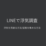 【LINEで浮気調査】パートナーのLINEから浮気を見破る方法/浮気・不倫の証拠を抑える