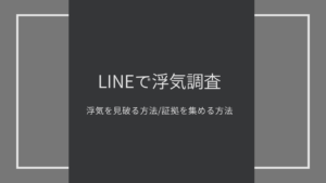 【LINEで浮気調査】パートナーのLINEから浮気を見破る方法/浮気・不倫の証拠を抑える