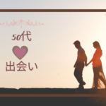 【50代の出会い】恋活・婚活・パートナー探しの最適な方法!