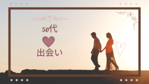 【50代の出会い】恋活・婚活・パートナー探しの最適な方法！