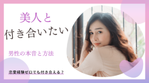 美人と付き合いたい!恋愛経験ゼロでも美人と付き合う方法