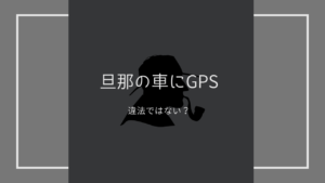 【旦那の車にGPS】GPSを勝手につけるのは違法?GPSで旦那の浮気調査