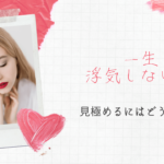 一生浮気しない男と結婚したい!特徴や見極め方・恋愛・結婚するには?