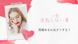 一生浮気しない男と結婚したい！特徴や見極め方・恋愛・結婚するには？