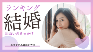 【結婚相手との出会いのきっかけランキング】おすすめ場所と方法は?