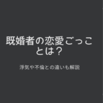 既婚者の恋愛ごっこって?本気にはならない恋愛をしたい理由とは?