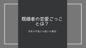 既婚者の恋愛ごっこって?本気にはならない恋愛をしたい理由とは?