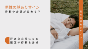 男性が出す脈ありサインとは?好意がある女性への態度・行動・会話はどう変化するの?
