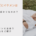 【ペアーズの男はブサイクばかり?】ブサメンしかいない?イケメンはいない?