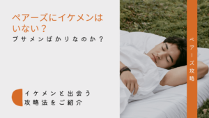 【ペアーズの男はブサイクばかり?】ブサメンしかいない?イケメンはいない?