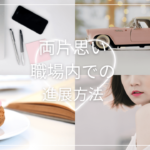 両片思いを職場内で進展させる方法!雰囲気やサインを掴んで両想いになろう