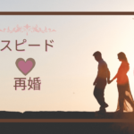 離婚後にスピード再婚する男の特徴や方法・失敗しないコツ