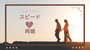 離婚後にスピード再婚する男の特徴や方法・失敗しないコツ