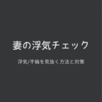 【妻の浮気チェック!】妻の浮気・不倫を確かめる/見破る方法まとめ