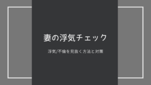 【妻の浮気チェック！】妻の浮気・不倫を確かめる/見破る方法まとめ