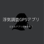 【浮気調査・GPSアプリ】スマホで使えるGPS追跡アプリは?携帯監視アプリ