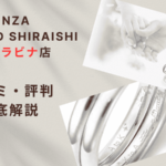 【評判どう?】銀座ダイヤモンドシライシ青森&ラビナ店の悪い&良い口コミを徹底調査した結果!