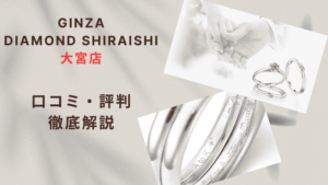 【評判やばい？】銀座ダイヤモンドシライシ大宮店の口コミ・レビューを徹底調査！
