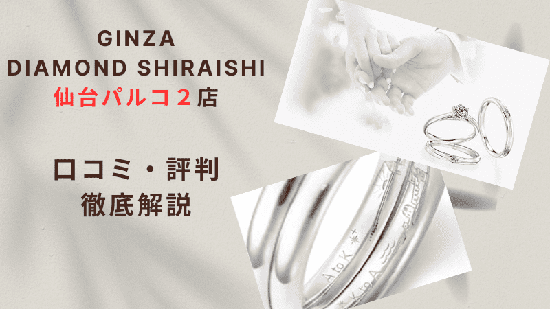 【評判どう？】銀座ダイヤモンドシライシ仙台パルコ２店の悪い＆良い口コミを徹底調査した結果！