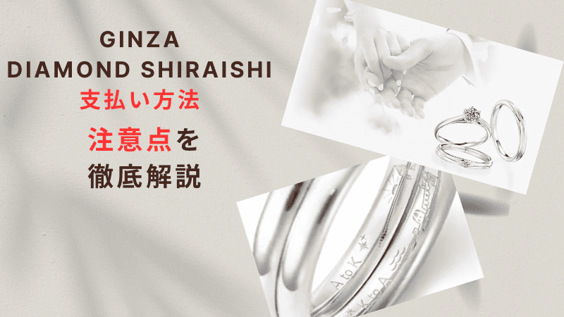 銀座ダイヤモンドシライシの支払い方法を徹底解説！現金払い、クレジットカード決済などの注意点を紹介！