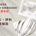 【評判やばい?】銀座ダイヤモンドシライシ名古屋本店の口コミ・レビューを徹底調査!