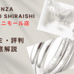 【評判やばい？】銀座ダイヤモンドシライシ名古屋ユニモール店の口コミ・レビューを徹底調査！