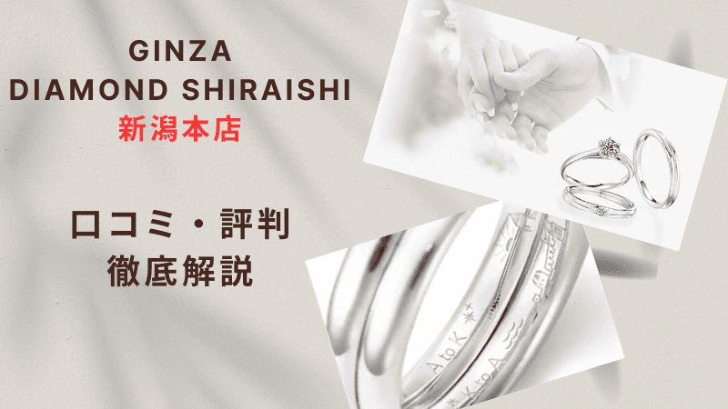 【評判どう？】銀座ダイヤモンドシライシ新潟本店の悪い＆良い口コミを徹底調査した結果！