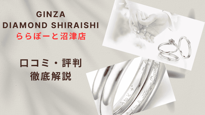 【評判やばい？】銀座ダイヤモンドシライシららぽーと沼津店の口コミ・レビューを徹底調査！