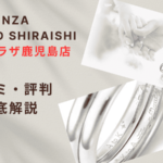 【評判やばい?】銀座ダイヤモンドシライシアミュプラザ鹿児島店の口コミ・レビューを徹底調査!